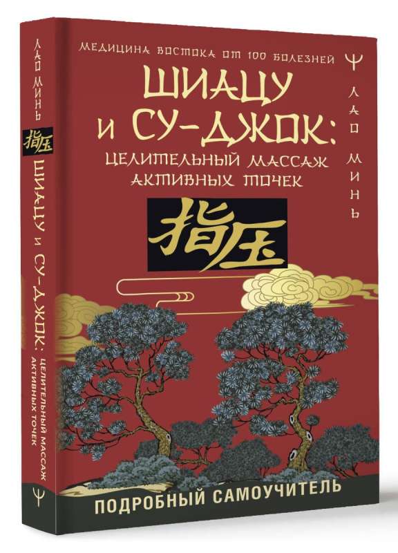 Шиацу и Су-джок: целительный массаж активных точек. Подробный самоучитель