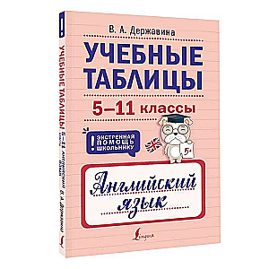 Учебные таблицы. Английский язык. 5-11 классы