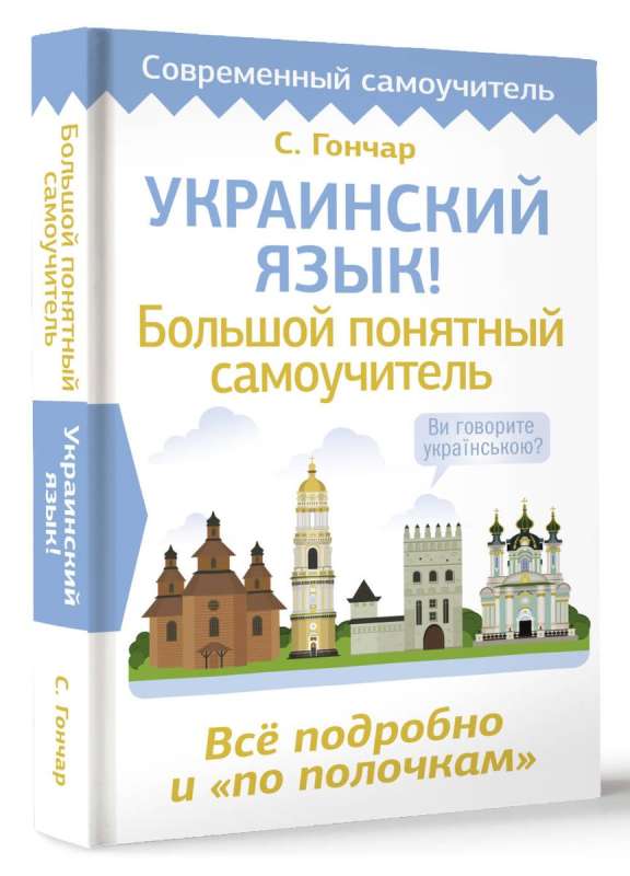 Украинский язык! Большой понятный самоучитель. Всё подробно и по полочкам