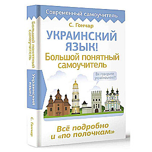 Украинский язык! Большой понятный самоучитель. Всё подробно и по полочкам