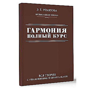 Гармония. Полный курс: вся теория с упражнениями и шпаргалками