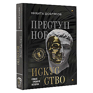 Преступное искусство. Самые громкие истории