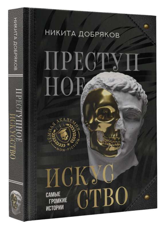 Преступное искусство. Самые громкие истории