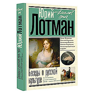 Беседы о русской культуре. Быт и традиции русского дворянства XVIII - начало XIX века