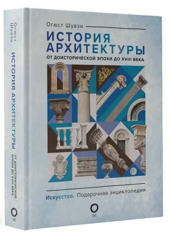 История архитектуры. От доисторической эпохи до XVIII века