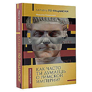 Латынь по-пацански. Как часто ты думаешь о Римской империи?