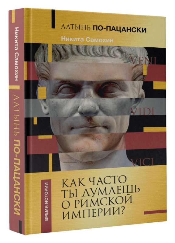 Латынь по-пацански. Как часто ты думаешь о Римской империи?