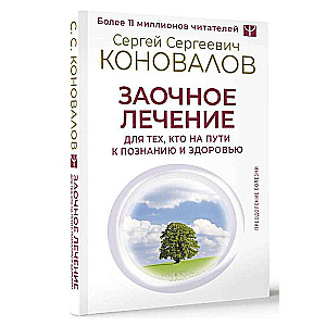 Заочное лечение. Для тех, кто на Пути к Познанию и Здоровью