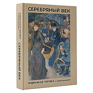 Серебряный век. Избранная лирика с иллюстрациями