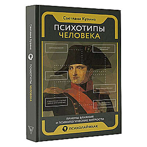 Психотипы человека: приемы влияния и психологические хитрости