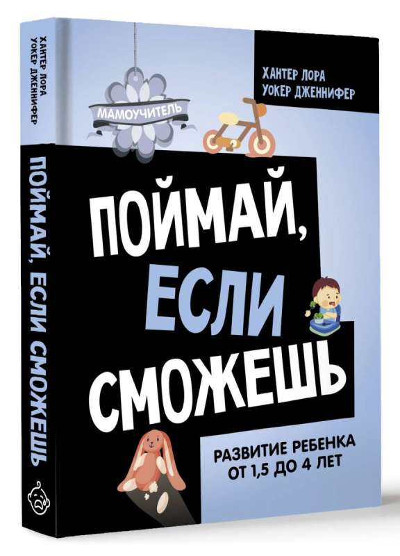 Поймай, если сможешь. Развитие ребенка от 1,5 лет до 4 лет