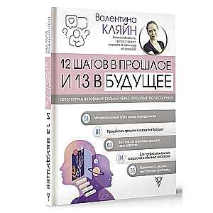 12 шагов в прошлое и 13 в будущее. Перепрограммирование судьбы через прошлые воплощения