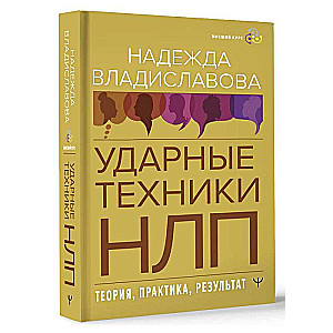 Ударные техники НЛП. Теория, практика, результат