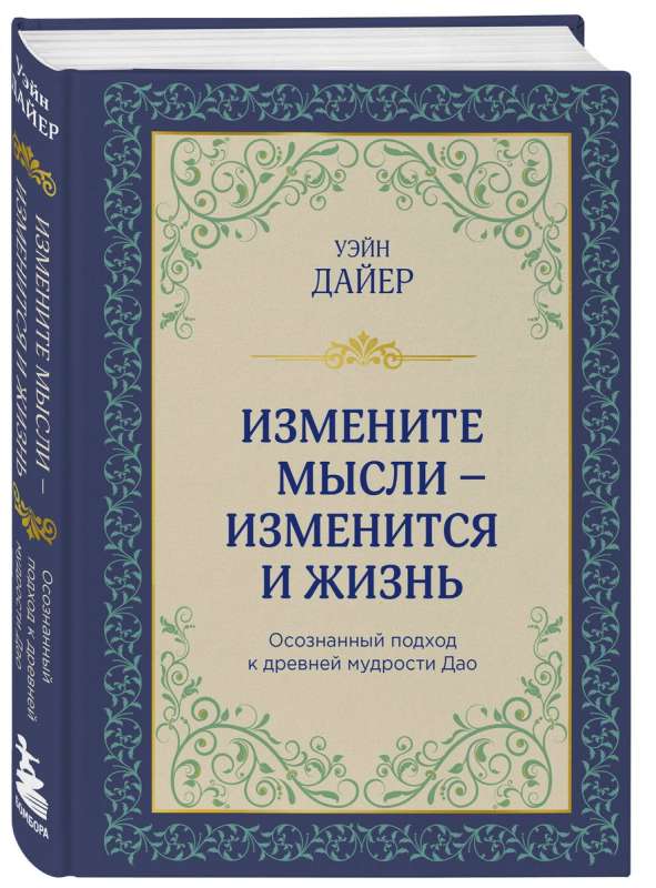 Измените мысли - изменится и жизнь. Осознанный подход к древней мудрости Дао