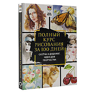 Полный курс рисования за 100 дней. Скетчи и дудлинг. Идеи для творчества