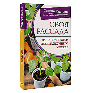 Своя рассада. Залог качества и объема будущего урожая