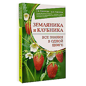 Земляника и клубника. Все знания в одной книге