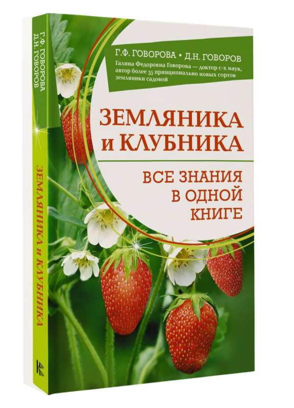 Земляника и клубника. Все знания в одной книге