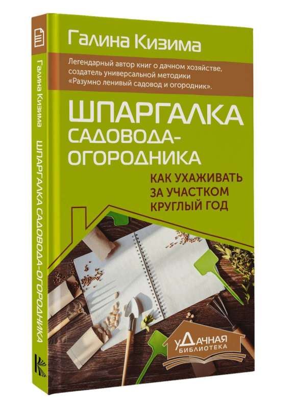 Шпаргалка садовода-огородника. Как ухаживать за участком круглый год