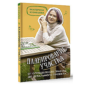 Планирование участка. От определения границ до детального проекта