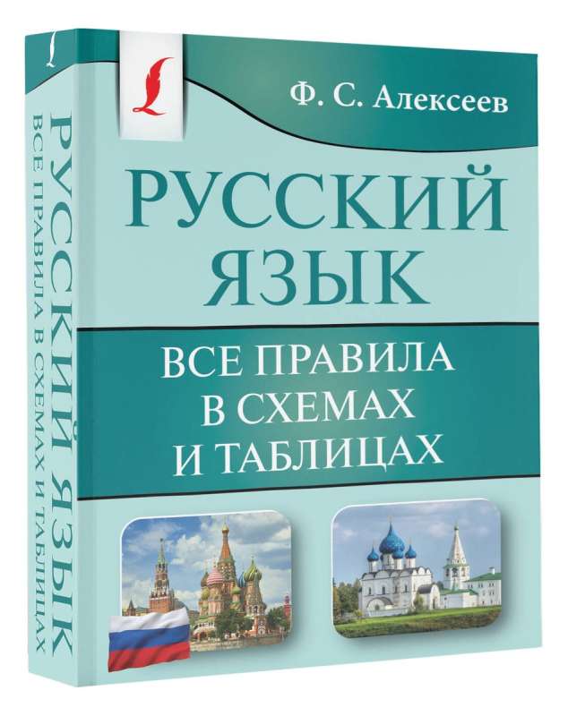 Русский язык. Все правила в схемах и таблицах