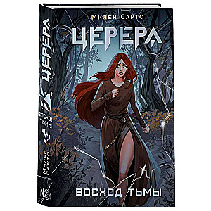 Церера. Восход тьмы