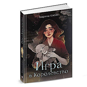 Игра в Королевство