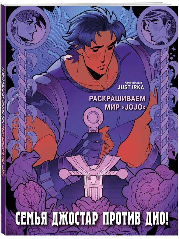 Семья Джостар против Дио! Раскрашиваем мир «JoJo»