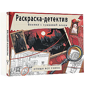 Вампир с туманной аллеи. Убийство в старинном замке. Раскраска-детектив