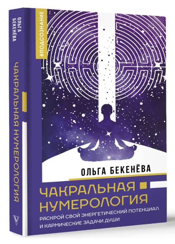 Чакральная нумерология. Раскрой свой энергетический потенциал и кармические задачи души