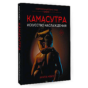 Камасутра. Искусство наслаждения. Современный секс-гид