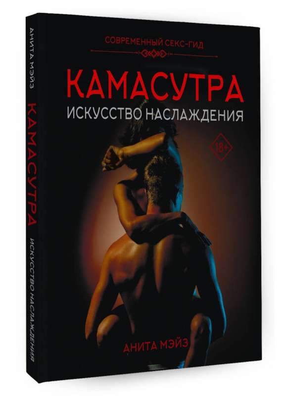 Камасутра. Искусство наслаждения. Современный секс-гид