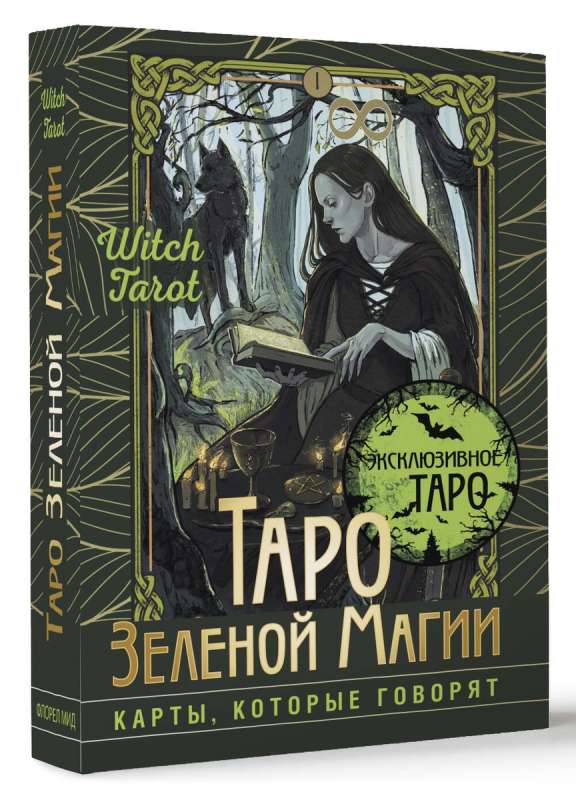 Таро Зеленой магии. Witch Tarot. Карты, которые говорят