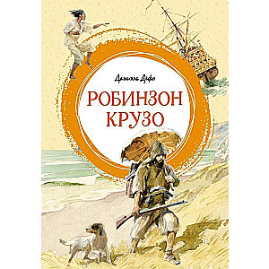 Жизнь и удивительные приключения морехода Робинзона Крузо: роман