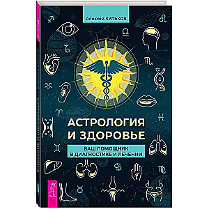 Астрология и здоровье: ваш помощник в диагностике и лечении