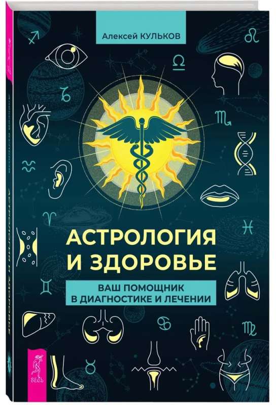 Астрология и здоровье: ваш помощник в диагностике и лечении