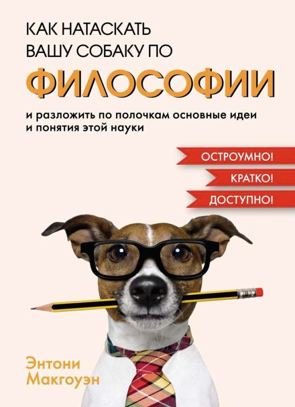 Как натаскать вашу собаку по ФИЛОСОФИИ и разложить по полочкам основные идеи и понятия этой науки