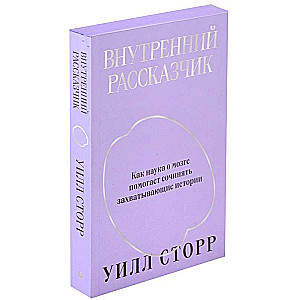 Внутренний рассказчик. Как наука о мозге помогает сочинять захватывающие истории