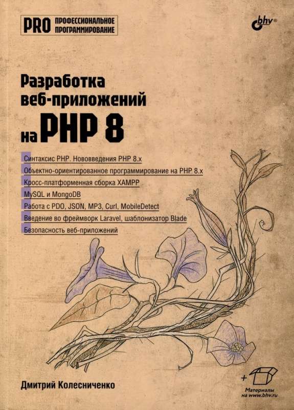 Разработка веб-приложений на PHP 8