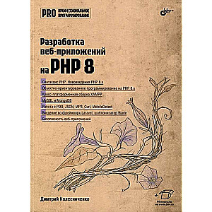 Разработка веб-приложений на PHP 8