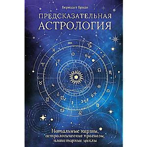 Предсказательная астрология: Натальные карты, астрологические прогнозы, планетарные циклы