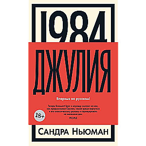 1984. Джулия