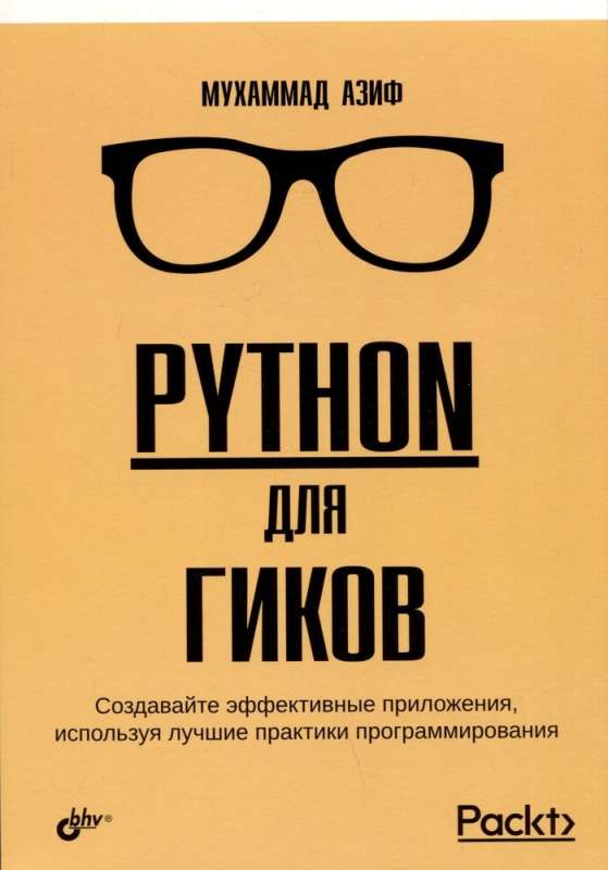 Python для гиков