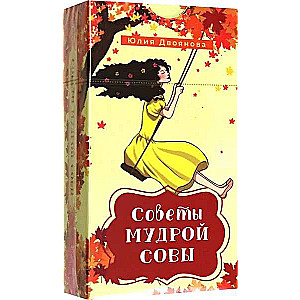 Советы мудрой совы (69 карт)