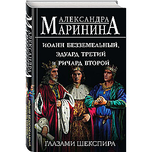 Иоанн Безземельный, Эдуард Третий и Ричард Второй глазами Шекспира