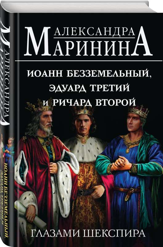 Иоанн Безземельный, Эдуард Третий и Ричард Второй глазами Шекспира