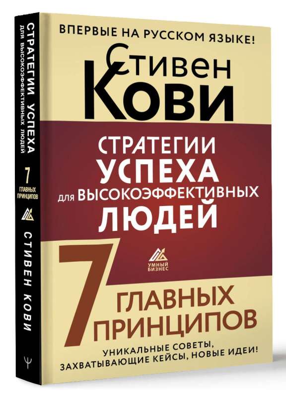 Стратегии успеха для высокоэффективных людей. 7 главных принципов. Уникальные советы, захватывающие кейсы, новые идеи!