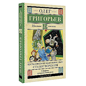 Пусть совсем не будет взрослых! Стихотворения