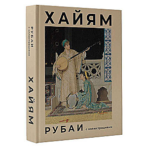 Рубаи с иллюстрациями