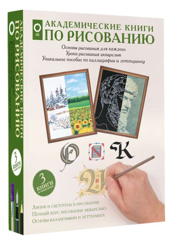 Академические книги по рисованию (Комплект из 3 книг)